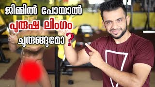 ജിമ്മിൽ പോയാൽ പുരുഷലിംഗം ചുരുങ്ങുമോ|PROTEIN POWDER/സ്റ്റിറോയ്‌ഡ്‌ ഉപയോഗിച്ചാൽ|Thuglife Mallu Fitness