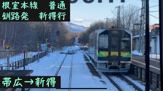 【前面展望】JR北海道　根室本線　釧路発新得行き　帯広→新得【Frontview】JR Hokkaido Nemuro Line for Shintoku  Obihiro→Shintoku.