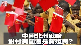 中国非洲战略：对付美国还是新殖民？（《明鏡預告》-中国研究院第59次研讨会）