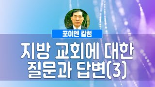 포이멘 칼럼 402회 - 지방 교회에 대한 질문과 답변(3)