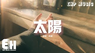 齊晨 - 太陽（原唱：邱振哲）『我只想做你的太陽 你的太陽，在你的心裡呀 在你的心底呀。』【動態歌詞/Vietsub/Pinyin Lyrics】