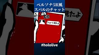 ペルソナ5R風スバルのチャット画面（元動画は概要欄へ）#shorts #short #hololive #ホロライブ #ホロライブ切り抜き #大空スバル #vtuber #ペルソナ5