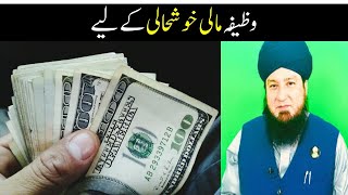 Wazifa Mali Khush Hali ka lia || Mufti Muneer Ahmed Akhoon ||