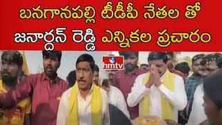 బనగానపల్లి టీడీపీ నేతల తో జనార్దన్ రెడ్డి ఎన్నికల ప్రచారం | TDP MLA Candidate Janardhan Reddy | hmtv