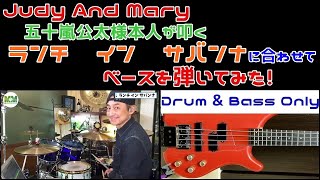 【Judy And Mary】ランチ イン サバンナ 五十嵐公太さんの演奏に合わせてベース弾いてみた(ギタオケ)