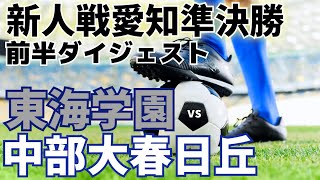 2024.2.10  新人戦愛知 準決勝 東海学園vs中部大春日丘 前半ダイジェスト