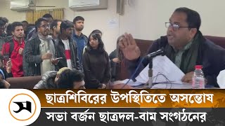 জাকসু নির্বাচন: আওয়ামীপন্থী শিক্ষক ও ছাত্রশিবিরের উপস্থিতিতে ফের অসন্তোষ, সভা বর্জন  | Samakal