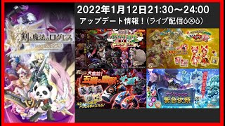 【ライブ配信】2022年1月12日 アップデート情報！追加イベント挑戦！(ログレスó㉨ò)