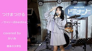 つけまつける【歌ってみた】【踊ってみた】  covered by かいみ・かいみ成長記録01【Japan pop】癒し系ボイス（「カラオケ歌っちゃ王」で使用許可済のカラオケ音源を使用）