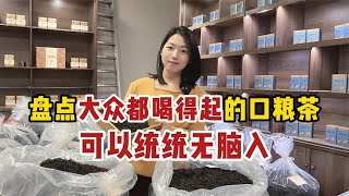 盘点大众都喝得起的口粮茶，可以统统无脑入，懂茶人直言：真会买