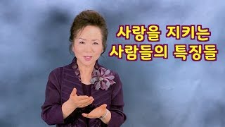 사랑을 지켜내는 부부들의 특징들