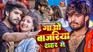 #Video | गाओ बाजरिया शहर मे | #Aashish Yadav | Feat. Tulsi | Gao Bajariya Shahar Me | Maghi Sad Song