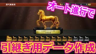 【ウイニングポスト8 2018 PS4版】オート進行で2020年！活躍した馬はこれだ！【Winning Post 8 2018】