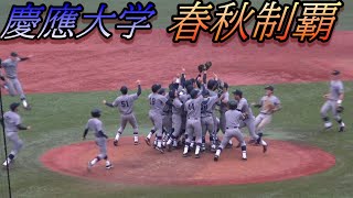 慶應大学　30年ぶりの春秋連覇達成の瞬間！