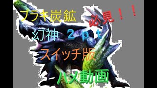 【MHXX】NS幻神 炭鉱 2pt 奥ブラキ (1\