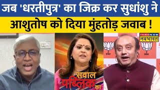 Sawal Public Ka: Sudhanshu Trivedi ने 'Vertical Division' पर Ashutosh का ज्ञान कुछ यूं किया दुरुस्त!