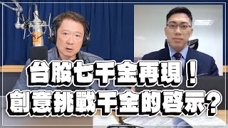 '23.02.21【財經一路發】摩爾投顧陳昆仁分析「台股七千金再現！創意挑戰千金的啟示？」