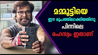 മമ്മൂട്ടിയെ ഈ രൂപത്തിലാക്കിയതിനു പിന്നിലെ രഹസ്യം ..