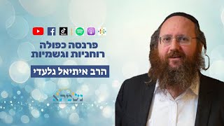 פרנסה כפולה | רוחניות וגשמיות  לימוד בשמן למאור לראש השנה | הרב איתיאל גלעדי