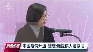 習賀詞未提統一 蔡英文：表達和緩但共軍活動無助和平｜20230101 公視晚間新聞