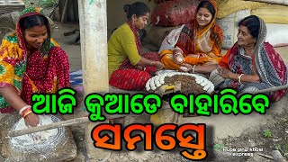 ଆଜି କୁଆଡେ ବାହାରିବେ ସମସ୍ତେ / Rupa Pin2 Khushi