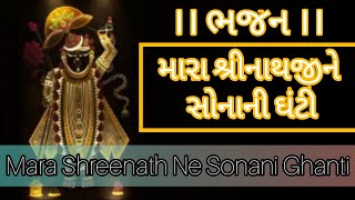 ।। મારા શ્રીનાથજીને સોનાની ઘંટી ।। ભજન ।। Mara Shreenath Ne Sonani Ghanti ।। Bhajan ।।