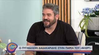 Π.Δαδακαρίδης : Με είχα ξεχάσει λίγο συναισθηματικά | 08/07/2021 | ΕΡΤ