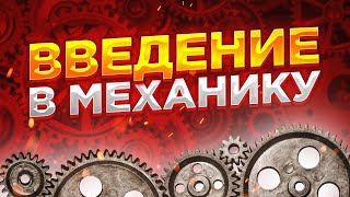 Механика рынка введение. Умопомрачительная ЛЕКЦИЯ