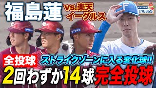 福島蓮vs楽天イーグルス 2回合わせて14球での完全投球「今日はもう言うことない」 ＜2/16ファイターズ春季キャンプ2025＞