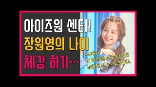 [프롬더탑] 아이즈원(IZ*ONE)의 센터 장원영의 나이 체감하기,,,(※현타주의) ♥ Amazing