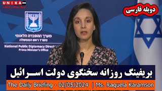 بریفینگ روزانه سخنگوی دولت اسرائیل از آخرین رویدادهای نبرد در میدان دیپلماسی | پنج‌شنبه ۱۳ اردیبهشت