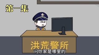 穿越洪荒成为洪荒执法者