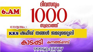 10/01/2025/6Am/ദിവസവും1000 സ്വലാത്ത് ചൊല്ലി ദുആ ചെയ്യുന്നു.KKS ഷഫീഖ് തങ്ങൾ ജമലുല്ലൈലി/9995042727