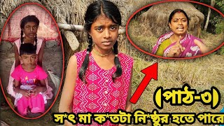 স*ৎমা ক*তটা নি*ষ্ঠুর হতে পারে দে*খুন #sad #freemotionbysonu