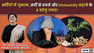 सर्दियों में जुकाम, सर्दी से बचने और Immunity बढ़ाने के 6 घरेलु उपाए | Dr. Preeti | TATA 1 MG