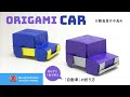 「折り紙」自動車（car origami)の折り方