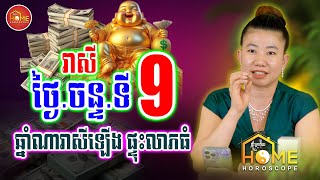 ការទស្សទាយ រាសីឆ្នាំទាំង១២ ប្រចាំថ្ងៃចន្ទ ទី9 ខែធ្នូ ឆ្នាំណាសំណាងល្អ រាសីឡើងខ្លាំង | Khmer Horoscope