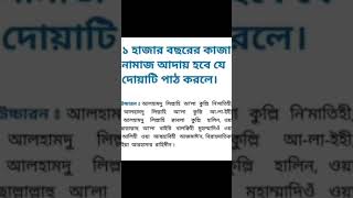 1 হাজার বছরের কাজা নামাজ আদায়ের দোয়া