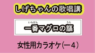 「一番マグロの謳」しげちゃんの歌唱レッスン講座 / 福田こうへい・女性用カラオケ（ー４）