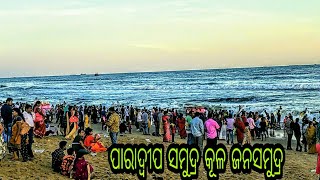 ପାରାଦ୍ୱୀପ ସମୁଦ୍ର କୂଳ ଜନ ସମୁଦ୍ର //Paradip Sea beach//Biswakarma Puja //Paradip Bandar //Paradip city