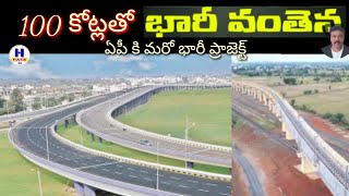 100 crore huge bridge in AP| National Highways#h hasa tv