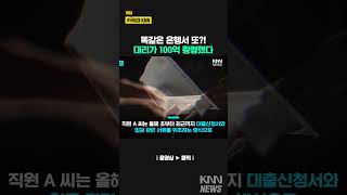 우리은행 '간 큰' 대리 100억 횡령 / KNN