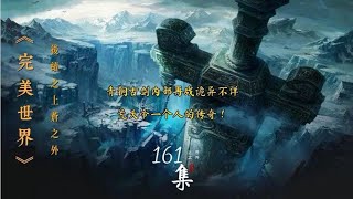 《完美世界》后续之《上苍之外》第161集青铜古剑内部再战诡异！