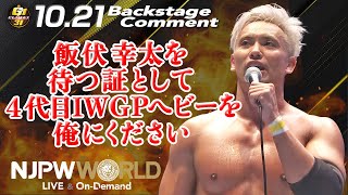 オカダ「飯伏幸太を待つ証として、4代目IWGPヘビーを、俺にください」10.21 #G1FINAL Backstage comments: 5th match