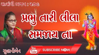 New gujarati bhajan●પ્રભુ તારી લીલા સમજાય ના●સુહાનીબેન● SATSANGI MANDAL●New kirtan