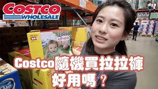 Costco必買Ep2 | Costco隨機買尿布拉拉褲好用嗎 | 彼得爸與蘇珊媽