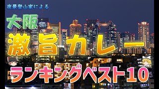 【ゆっくり大阪カレー】大阪激旨カレー店ベスト10