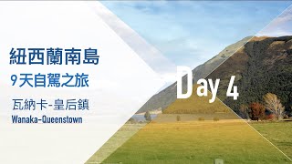 2017紐西蘭南島9天自駕之旅 day4 #Wanaka- #Queenstown