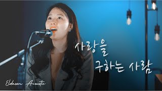 Eldasom Acoustic | 사랑을 구하는 사람 | WELOVE | 이종현 작사/작곡