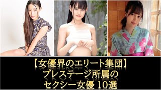 【女優界のエリート集団】プレステージ所属の女優10選